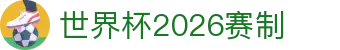 世界杯2026赛制解析:比赛场次、赛程速查与历届四强回顾
